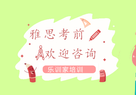 南京雅思-考前点题预测课程