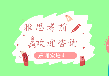 南京雅思-考前急速冲刺课程