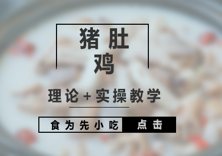 上海豬肚雞培訓(xùn)