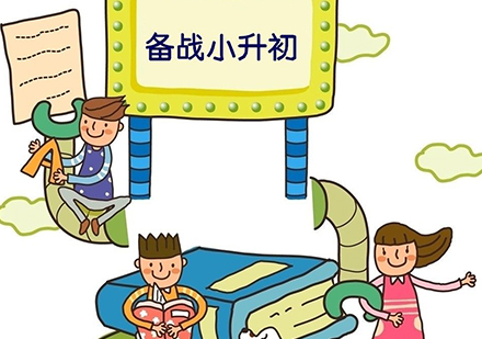 小升初面试核心能力培养全解析