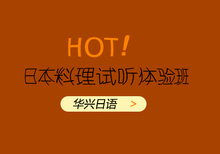 青岛日本料理试听体验班