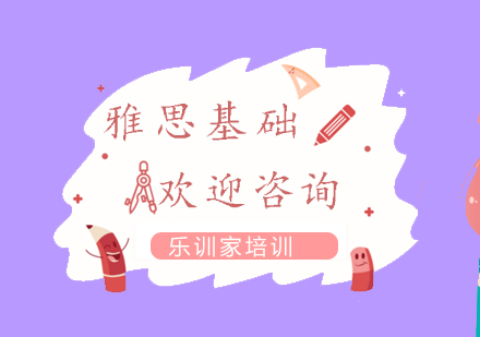 南京雅思-单项基础强化课程