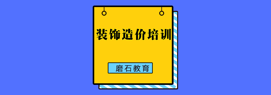 装饰造价实训课程