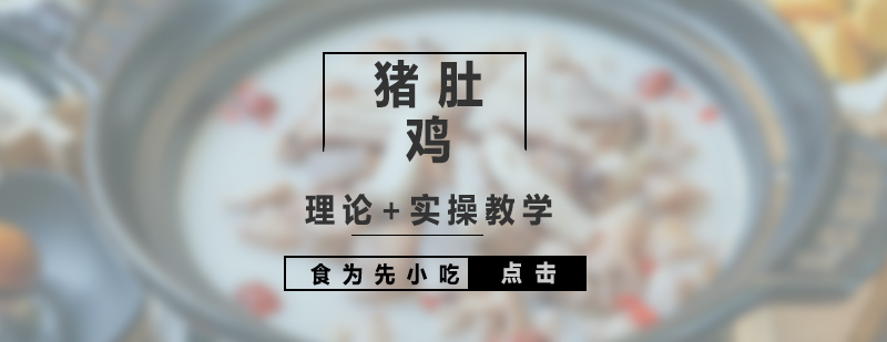 豬肚雞實(shí)操教學(xué)現(xiàn)場(chǎng)