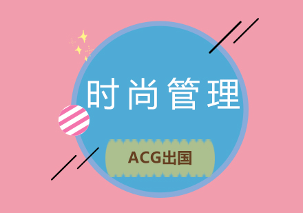 英国时尚管理专业职业发展深度解析
