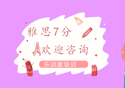 南京雅思-精品7分冲刺课程