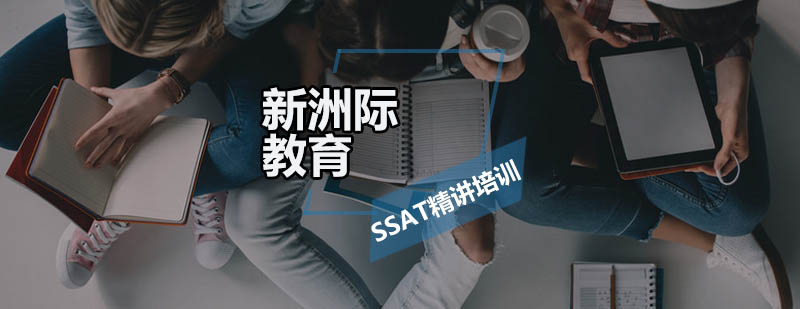 SSAT考试培训现场