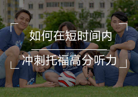 托福听力突破秘籍：30天冲刺高分全攻略