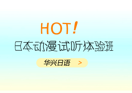 青岛日本动漫试听体验班