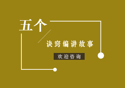 编讲故事五大核心技巧解析
