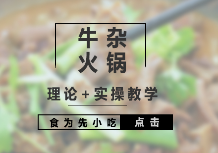 正宗牛雜火鍋技術(shù)培訓(xùn)