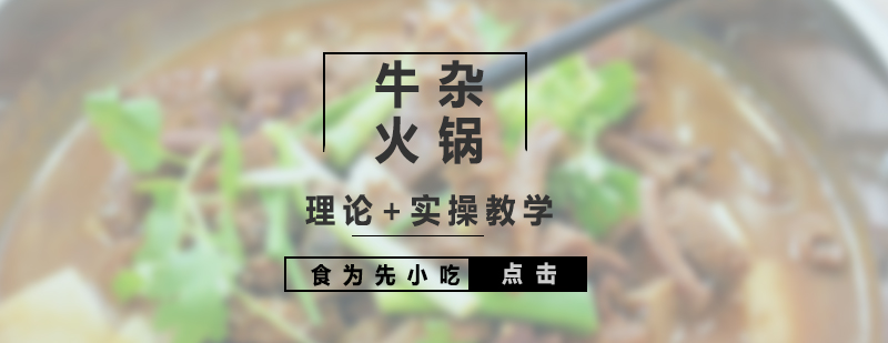 牛雜火鍋制作現(xiàn)場教學