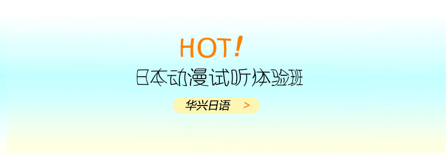 日语文化课堂