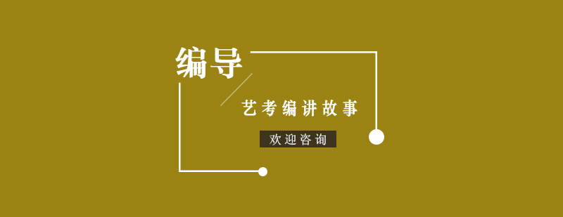 编导创作思维解析
