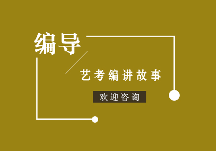 编导艺考故事创作核心误区深度解析