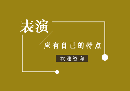 表演艺术中的个性化表达指南