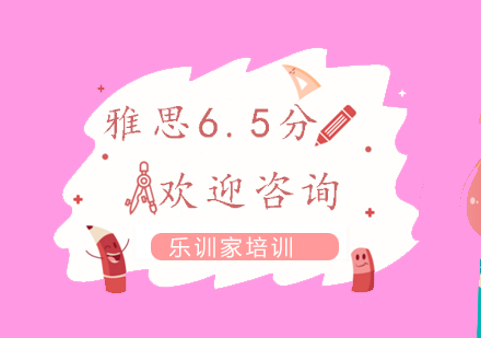 南京雅思-强化6.5分课程