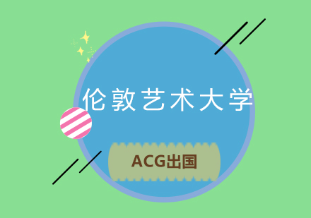 伦敦艺术大学深度解析与申请全攻略