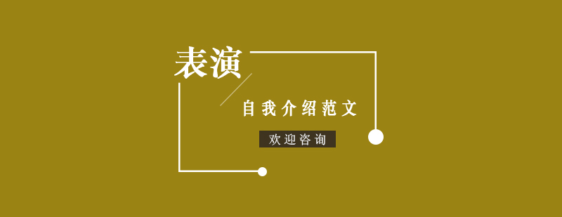 表演艺考自我介绍范文