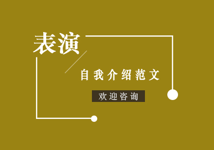 表演艺考自我介绍范文