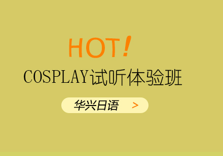 青岛Cosplay试听体验班