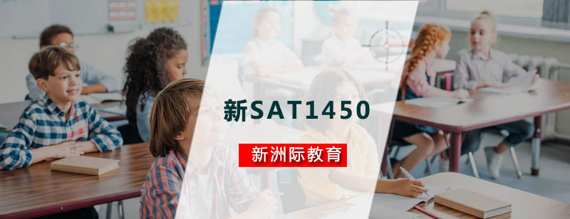 SAT1450分特训课程