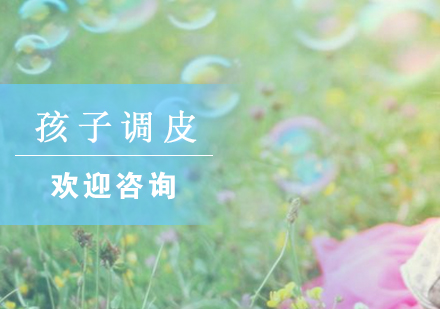 如何科学应对孩子过度活跃行为