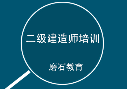 二级建造师培训