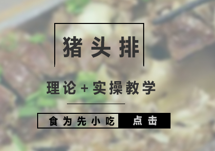 溫州豬頭排培訓(xùn)班