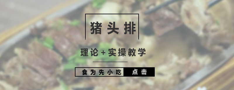 豬頭排制作現(xiàn)場(chǎng)教學(xué)