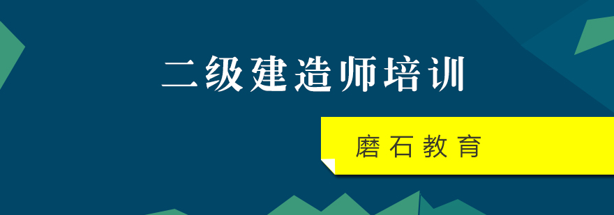 二级建造师培训