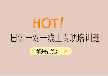 青岛日语一对一线上专项培训班