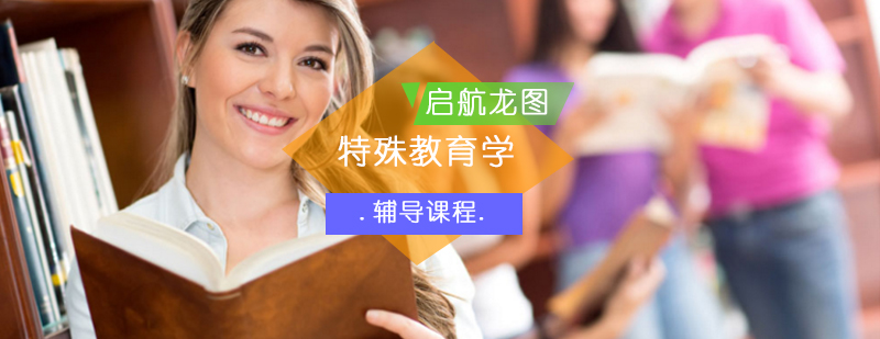 特殊教育学考研课程体系