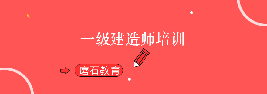 建造师培训课程体系