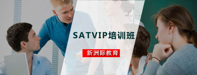 广州SATVIP培训班