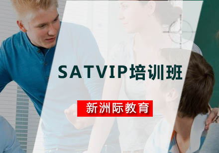 广州SATVIP培训班