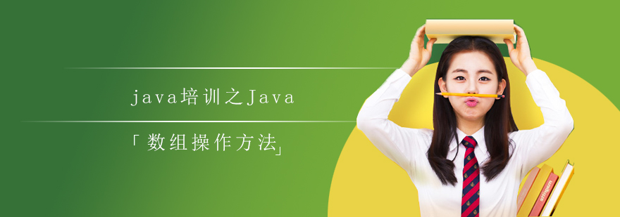 java培训之Java数组操作方法