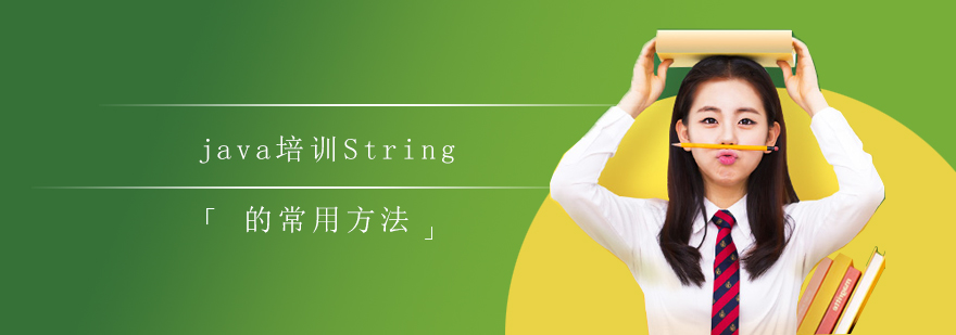 java培训String的常用方法