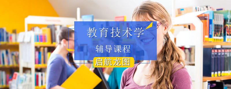 教育技术学考研课程体系