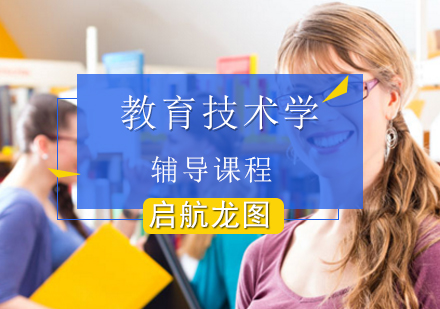 教育技术学考研辅导班