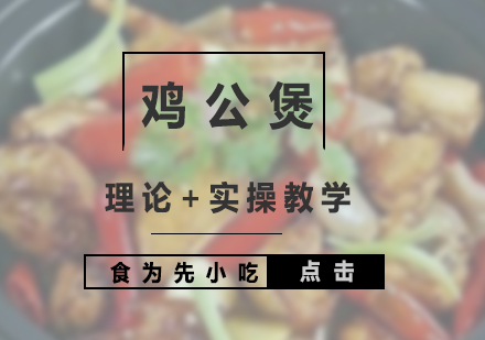 重慶雞公煲培訓(xùn)課程