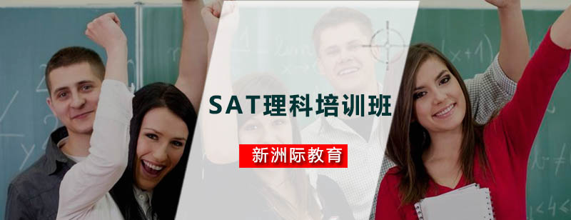 SAT理科课程体系