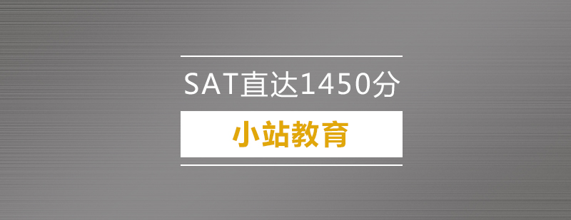 深圳SAT直达1450分培训班