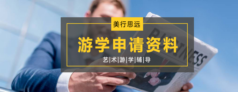 艺术游学申请材料示意图