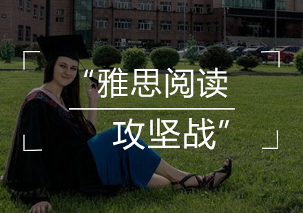 雅思阅读高分策略与题型全解析