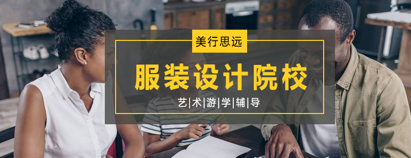 国际服装设计院校对比