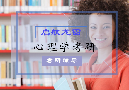 心理学考研辅导课程