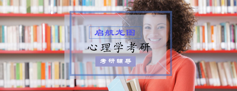 心理学考研学习场景