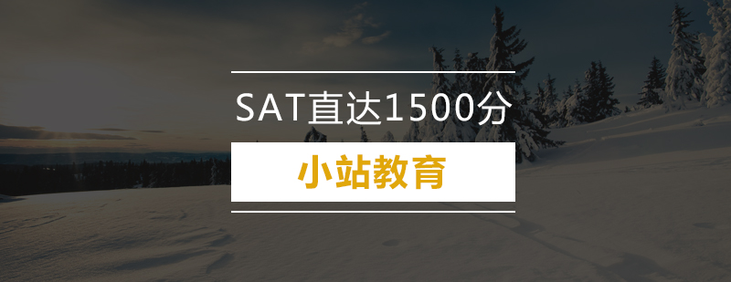 深圳SAT直达1500分培训班