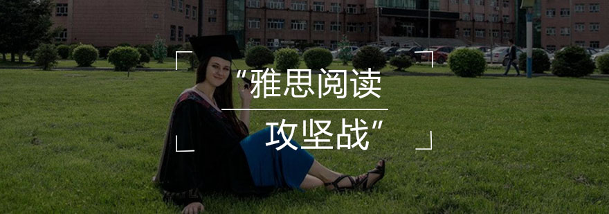 雅思阅读技巧图解